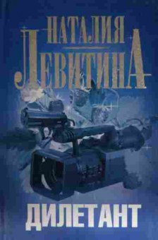 Книга Левитина Н. Дилетант, 11-13779, Баград.рф